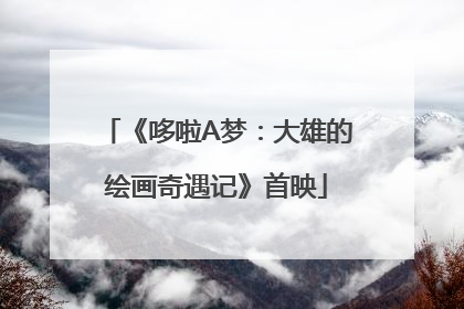 《哆啦A梦：大雄的绘画奇遇记》首映