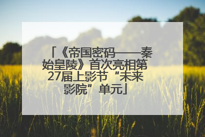《帝国密码——秦始皇陵》首次亮相第27届上影节“未来影院”单元
