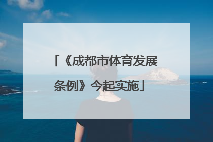 《成都市体育发展条例》今起实施