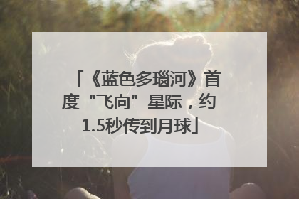 《蓝色多瑙河》首度“飞向”星际，约1.5秒传到月球