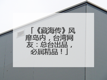 《藏海传》风靡岛内，台湾网友：总台出品，必属精品！