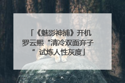 《魅影神捕》开机 罗云熙“清冷双面弃子”试炼人性灰度