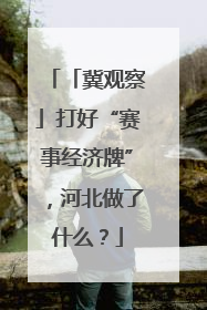 「冀观察」打好“赛事经济牌”，河北做了什么？