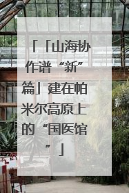 「山海协作谱“新”篇」建在帕米尔高原上的“国医馆”