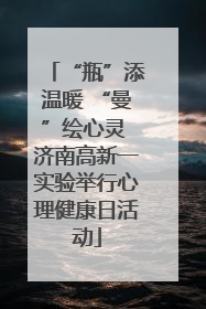 “瓶”添温暖 “曼”绘心灵 济南高新一实验举行心理健康日活动