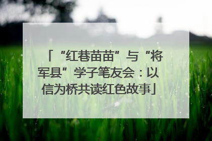 “红巷苗苗”与“将军县”学子笔友会：以信为桥共读红色故事
