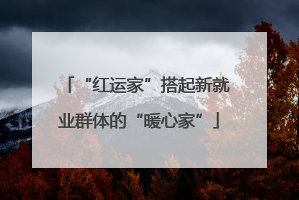 “红运家”搭起新就业群体的“暖心家”