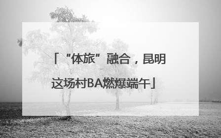 “体旅”融合，昆明这场村BA燃爆端午