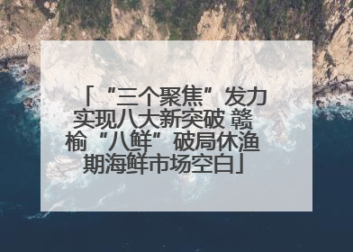 “三个聚焦”发力实现八大新突破 赣榆“八鲜”破局休渔期海鲜市场空白