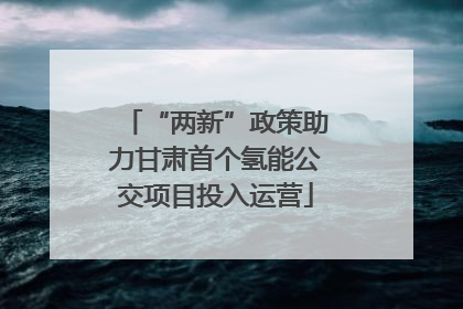 “两新”政策助力甘肃首个氢能公交项目投入运营