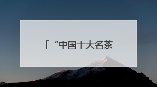 “中国十大名茶”六安瓜片、霍山石斛、灵芝孢子粉……都从原产地空降上海了，上海人这个周末得去农展中心逛逛咯～