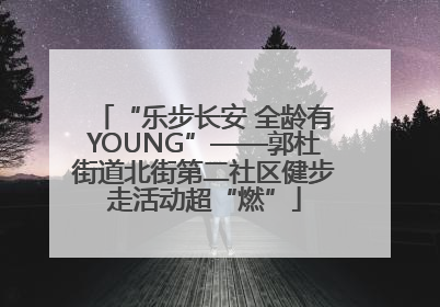 “乐步长安 全龄有YOUNG”——郭杜街道北街第二社区健步走活动超“燃”