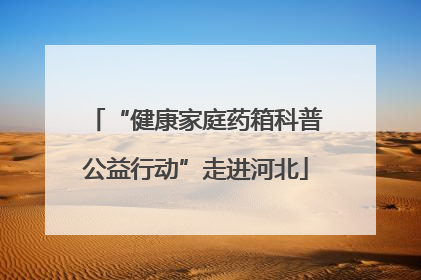 “健康家庭药箱科普公益行动”走进河北