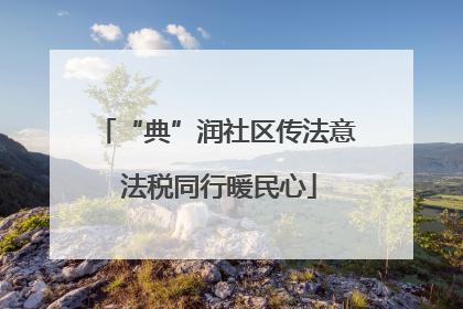 “典”润社区传法意 法税同行暖民心