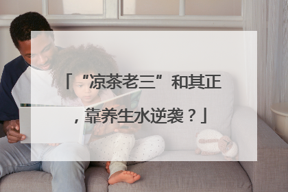 “凉茶老三”和其正，靠养生水逆袭？
