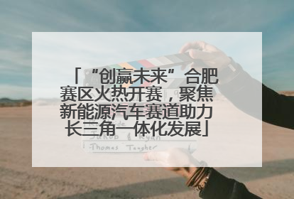 “创赢未来”合肥赛区火热开赛，聚焦新能源汽车赛道助力长三角一体化发展