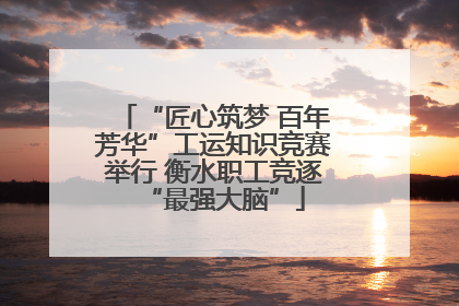 “匠心筑梦 百年芳华”工运知识竞赛举行 衡水职工竞逐“最强大脑”