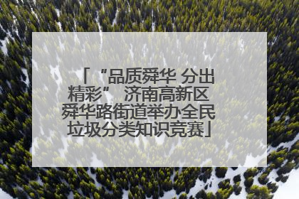“品质舜华 分出精彩” 济南高新区舜华路街道举办全民垃圾分类知识竞赛