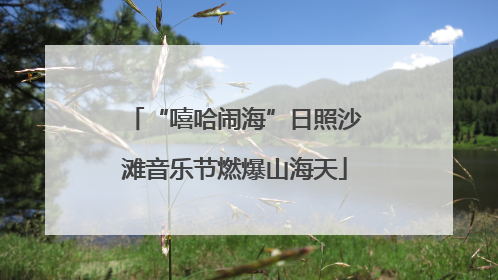 “嘻哈闹海”日照沙滩音乐节燃爆山海天