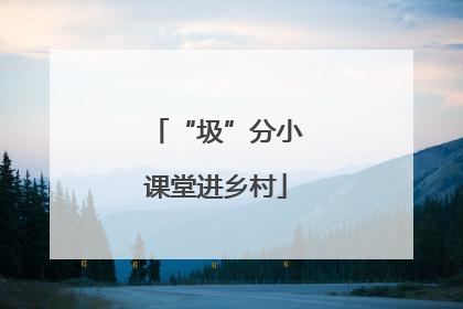 “圾”分小课堂进乡村