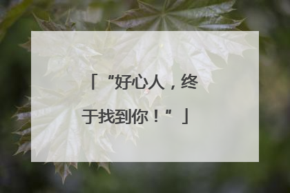 “好心人，终于找到你！”