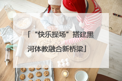 “快乐操场”搭建黑河体教融合新桥梁