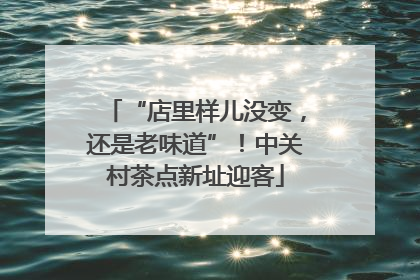 “店里样儿没变，还是老味道”！中关村茶点新址迎客