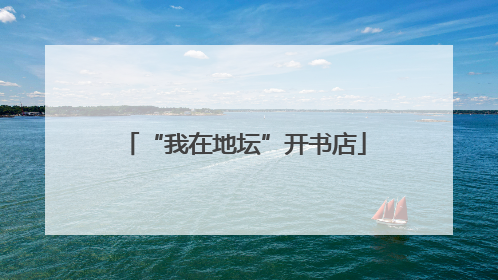 “我在地坛”开书店