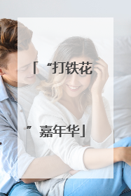 “打铁花”嘉年华