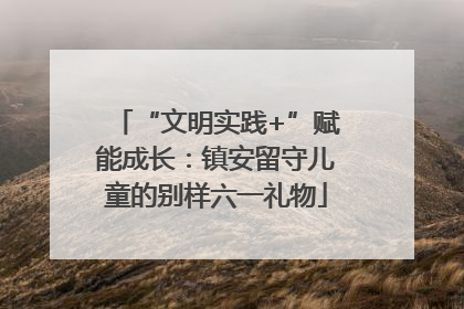 “文明实践+”赋能成长：镇安留守儿童的别样六一礼物