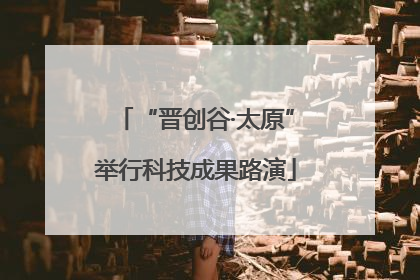 “晋创谷·太原”举行科技成果路演