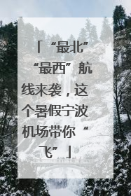 “最北”“最西”航线来袭，这个暑假宁波机场带你“飞”