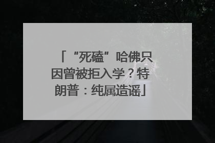 “死磕”哈佛只因曾被拒入学？特朗普：纯属造谣