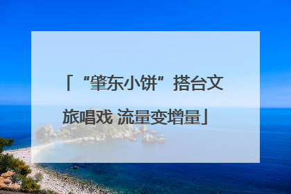 “肇东小饼”搭台文旅唱戏 流量变增量