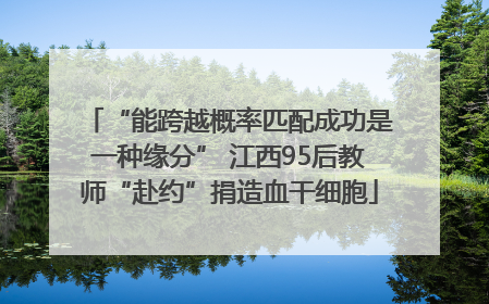 “能跨越概率匹配成功是一种缘分” 江西95后教师“赴约”捐造血干细胞