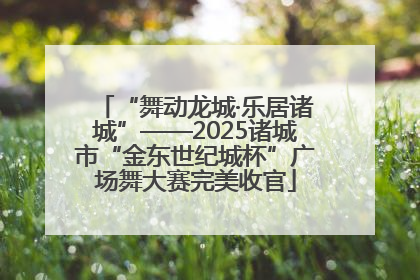 “舞动龙城·乐居诸城”——2025诸城市“金东世纪城杯”广场舞大赛完美收官