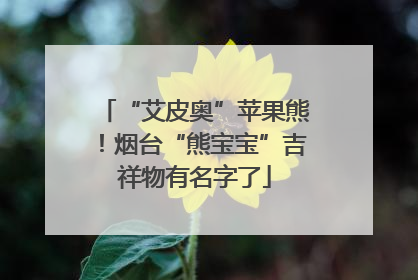 “艾皮奥”苹果熊！烟台“熊宝宝”吉祥物有名字了