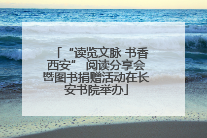 “读览文脉 书香西安” 阅读分享会暨图书捐赠活动在长安书院举办