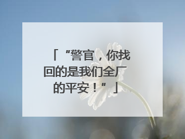 “警官，你找回的是我们全厂的平安！”