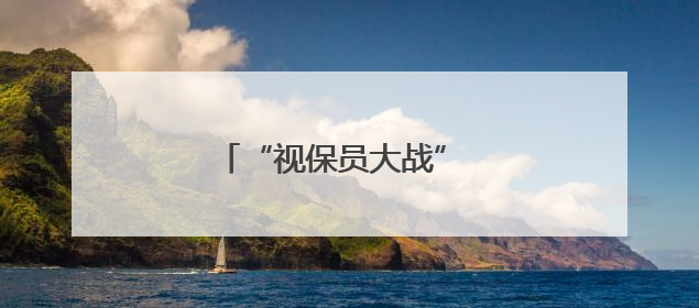 “视保员大战” 护眼玩法超酷炫