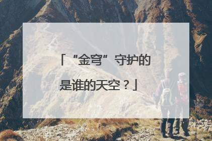 “金穹”守护的是谁的天空？