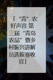 “青”农好声音 第三届“青岛农品”暨乡村振兴讲解员选拔赛收官