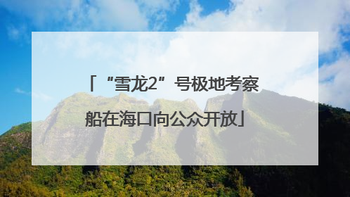 “雪龙2”号极地考察船在海口向公众开放