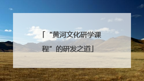 “黄河文化研学课程”的研发之道