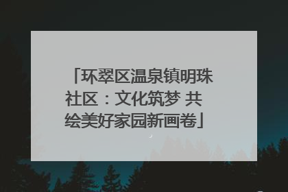 环翠区温泉镇明珠社区：文化筑梦 共绘美好家园新画卷