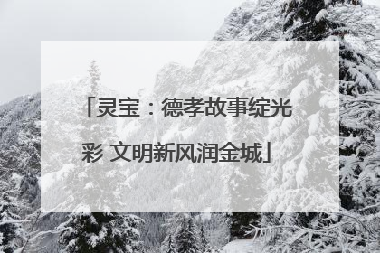 灵宝：德孝故事绽光彩 文明新风润金城
