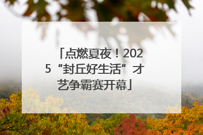点燃夏夜！2025“封丘好生活”才艺争霸赛开幕