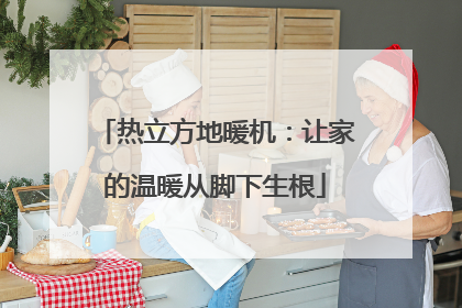 热立方地暖机：让家的温暖从脚下生根