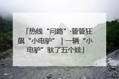热线“问路”·管管狂飙“小电驴”｜一辆“小电驴”驮了五个娃