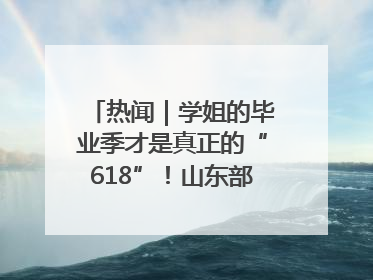 热闻｜学姐的毕业季才是真正的“618”！山东部分高校跳蚤市场时间表来啦